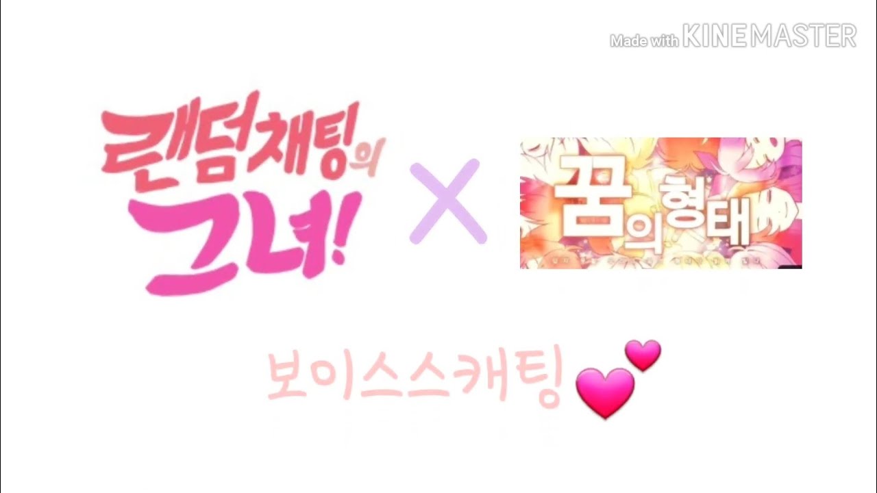랜덤채팅의 그녀 (꿈의 형태) 보이스캐스팅