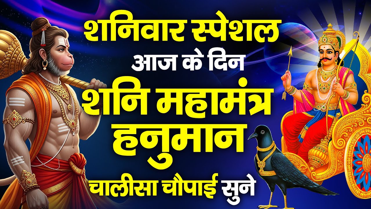 शनिवार के दिन हनुमान चालीसा और शनि मंत्र सुनने से जीवन के बाधा दूर हो जाते हैं और कार्य सफल होते हैं