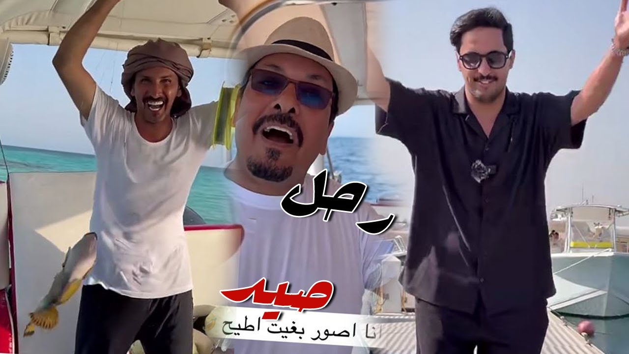 رحله صيد بحريه مع ابو سيف و  الوالد