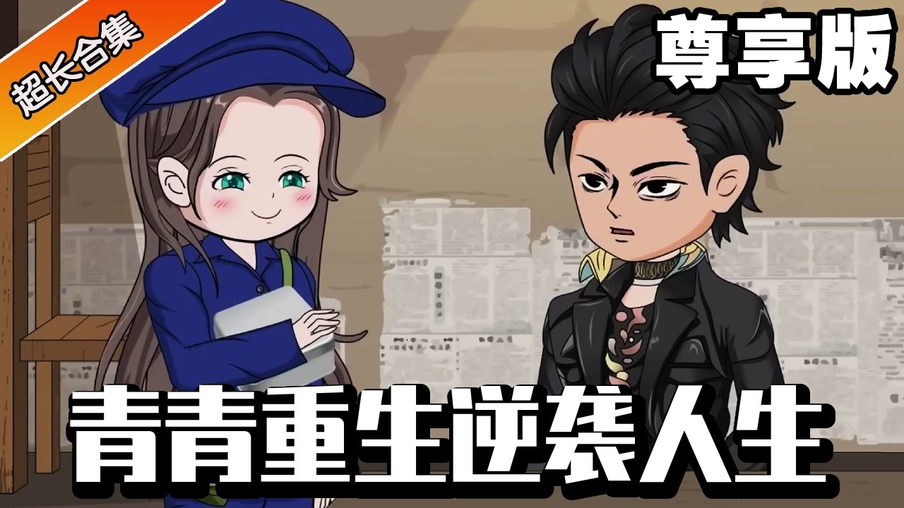 🔥《青青重生逆襲人生》尊享版：重生即開掛！上一世被歹人坑慘悔終身，重活一世揭穿仇人的真面目，絕地復仇絕不手軟！ #系統 #逆襲