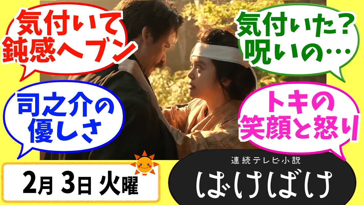 【ばけばけ】徹底解説！2月3日火曜【朝ドラ】第87話 第18週 髙石あかり 吉沢亮 岡部たかし 池脇千鶴  北川景子 板垣李光人