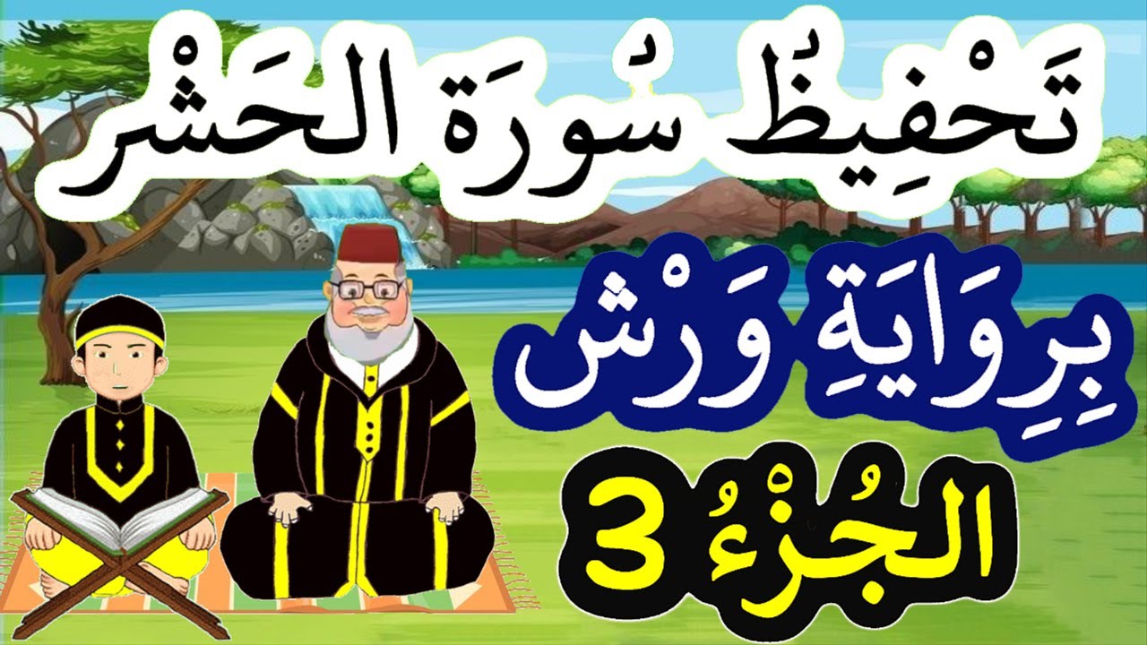سورة الحشر برواية ورش مكررة للحفظ والمراجعة - الجزء 3