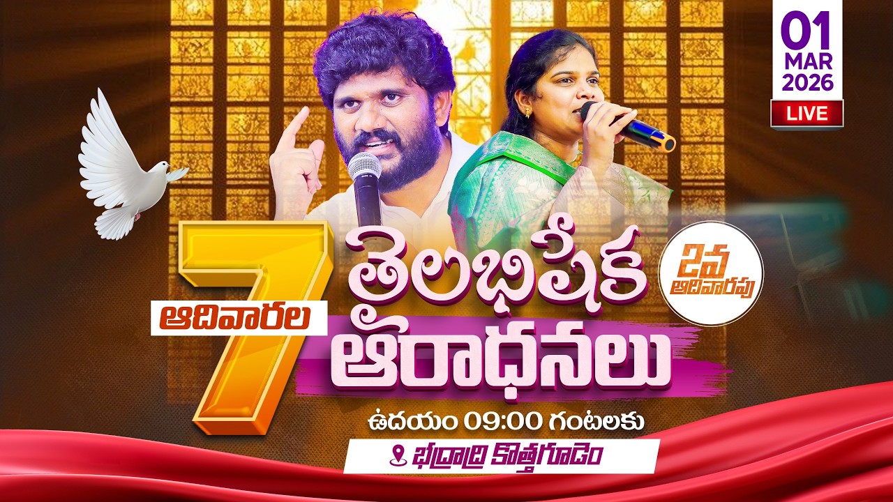 🛑 7 ఆదివారాల తైలభిషేక ఆరాధనలు || 01.03.2026 || Sunday Service || Amma Teja Ministries #live