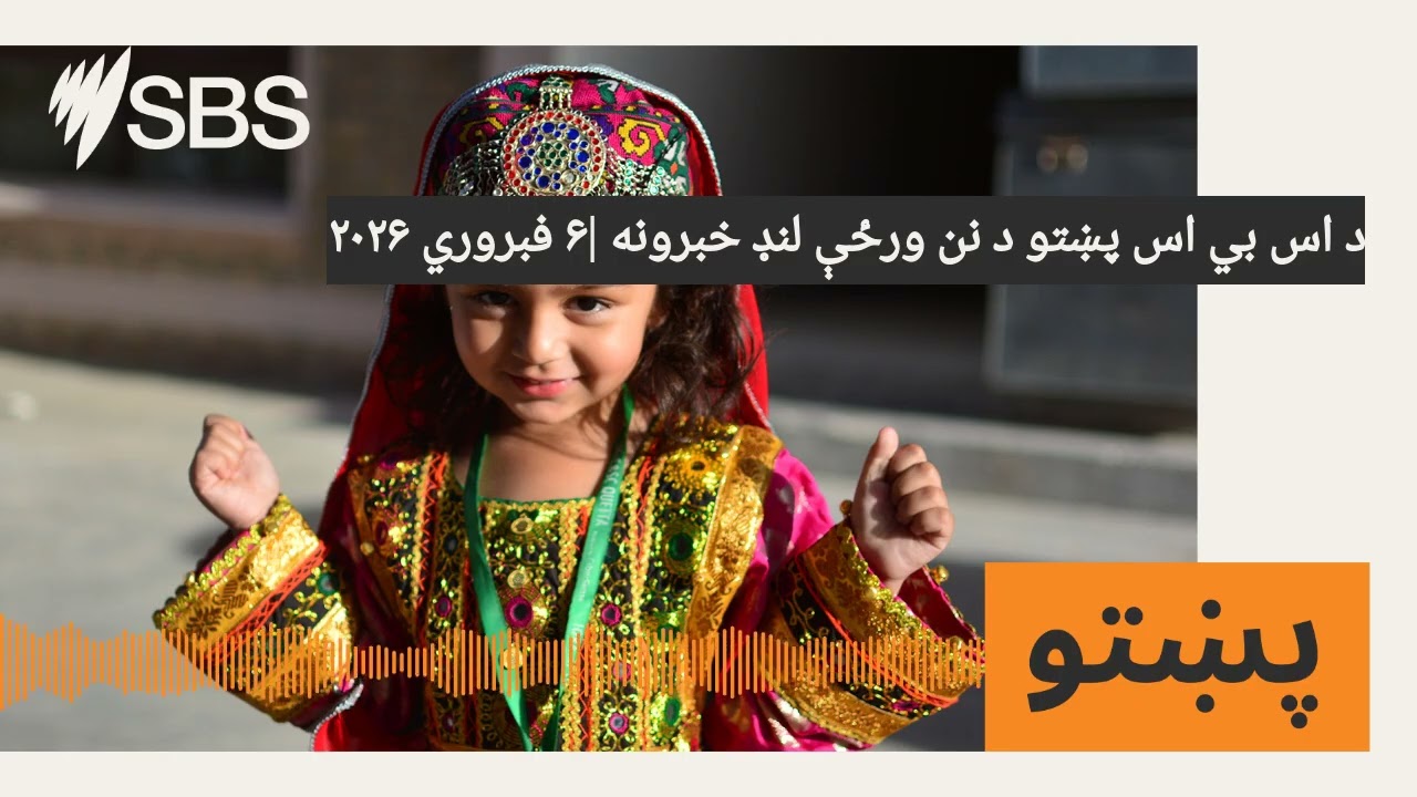 د اس بي اس پښتو د نن ورځې لنډ خبرونه |۶ فبروري ۲۰۲۶ | SBS Pashto - اس بي اس پښتو