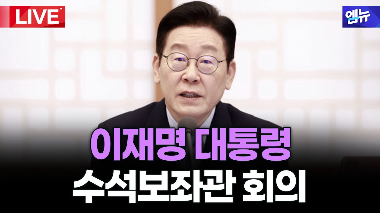 이재명 대통령 수석보좌관 회의  l 26년 1월 22일 MBC경남