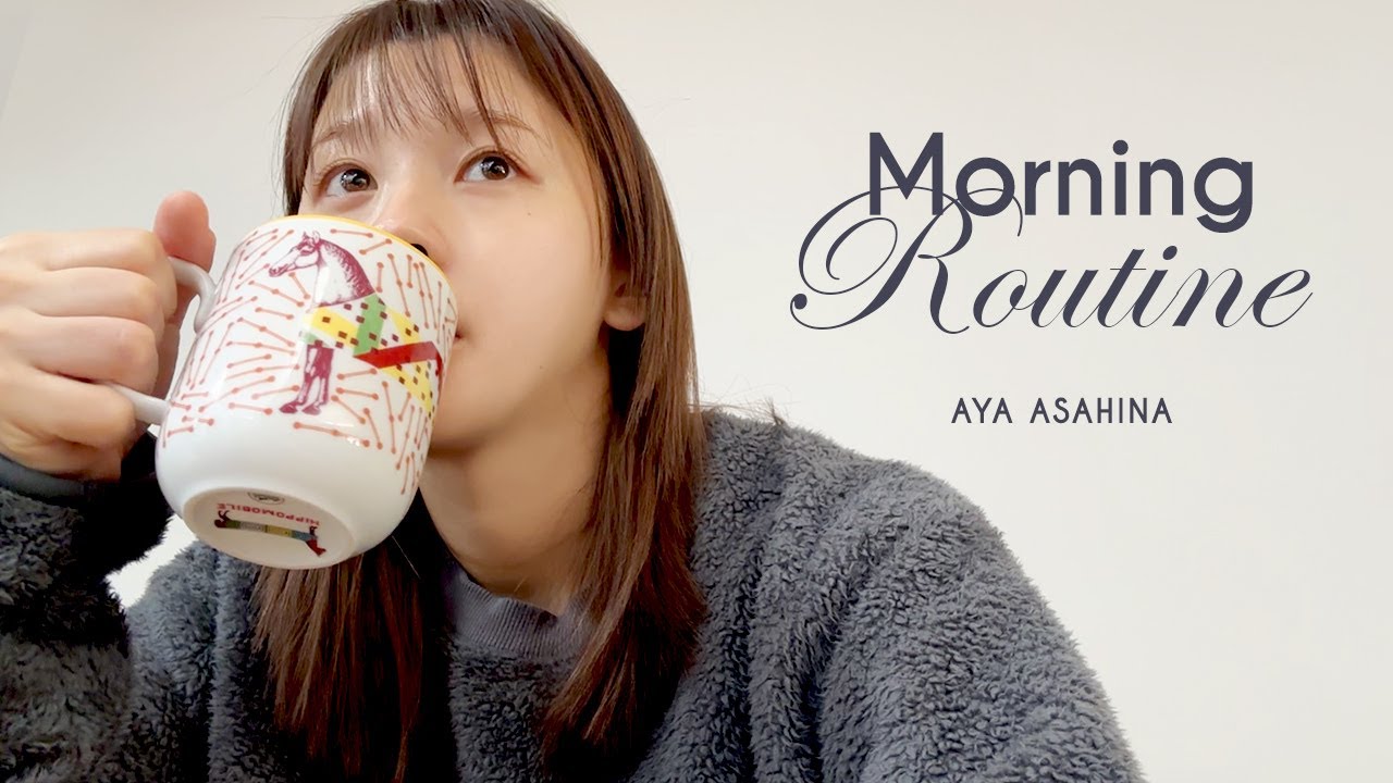 朝比奈彩のシンプルなモーニングルーティーン｜起きたて10分で撮影した朝の動画。