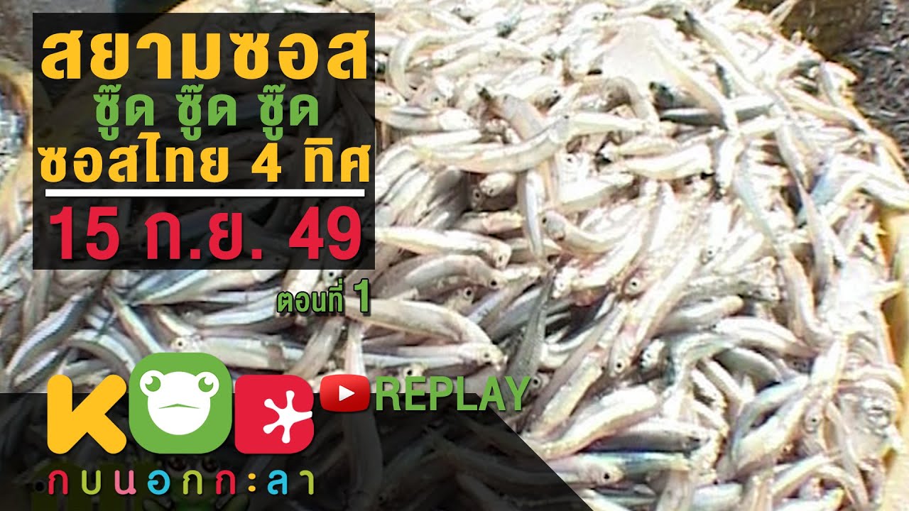 กบนอกกะลา REPLAY : สยามซอส ซู๊ด ซู๊ด ซู๊ด ซู๊ด ซอสไทย 4 ทิศ (1) ช่วงที่ 1/4 (15 ก.ย.49)