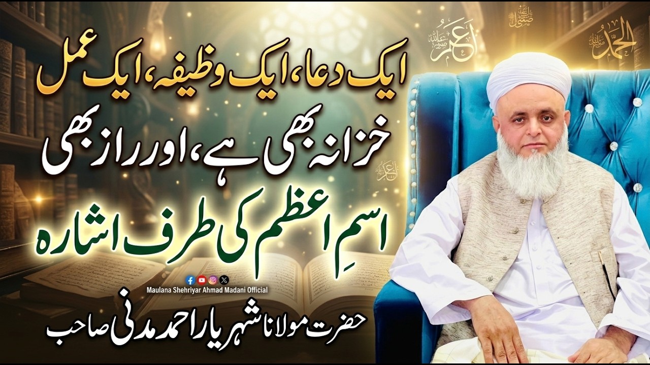 ایک دعا ایک وظیفہ ایک عمل || خزانہ  بھی ہے ، اور راز بھی ہے || اسمِ اغظم بھی ہے،