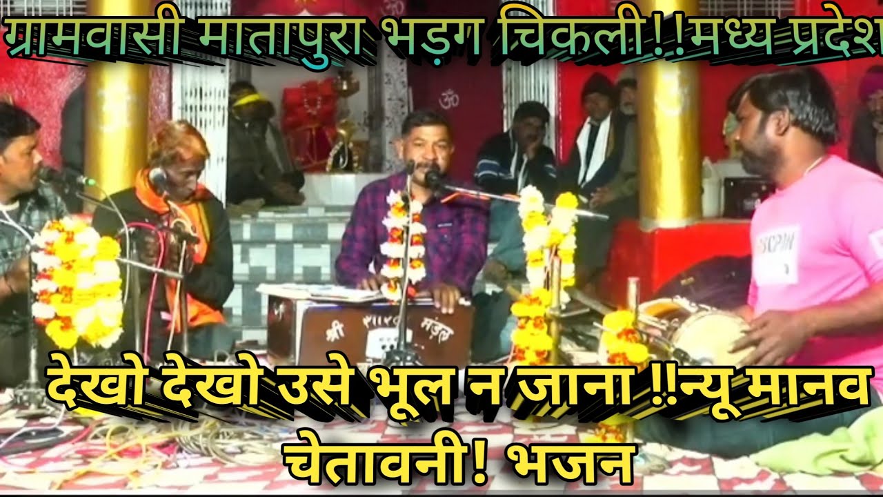 ग्रामवासी मातापुरा भड़ग चिकली!!मध्य प्रदेश?देखो देखो उसे भूल न जाना !!न्यू मानव चेतावनी! भजन!