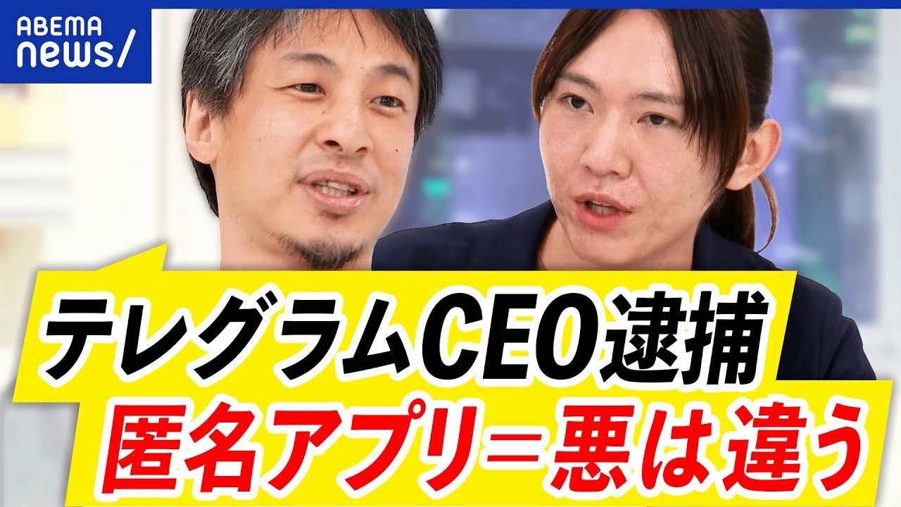 【テレグラム】CEO逮捕はやり過ぎ？犯罪の放置が原因？通信アプリ規制の是非を考える｜アベプラ