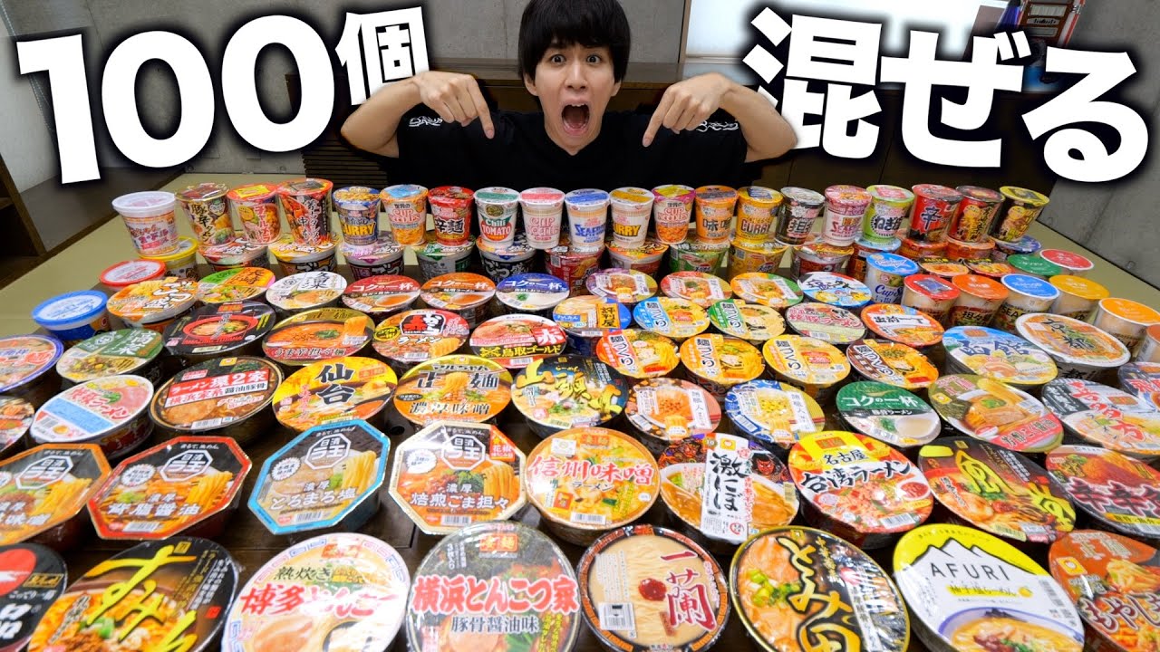 【検証】カップラーメンを100種類混ぜて究極の味のラーメンを作る！
