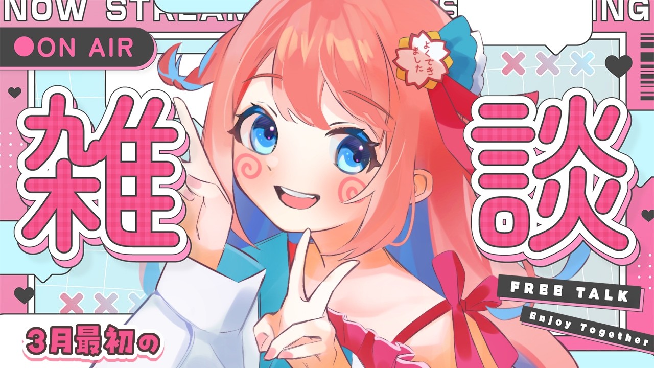 【#雑談 】3月最初の雑談だん✨今月は楽しみいっぱい！ #Vtuber #咲花まる