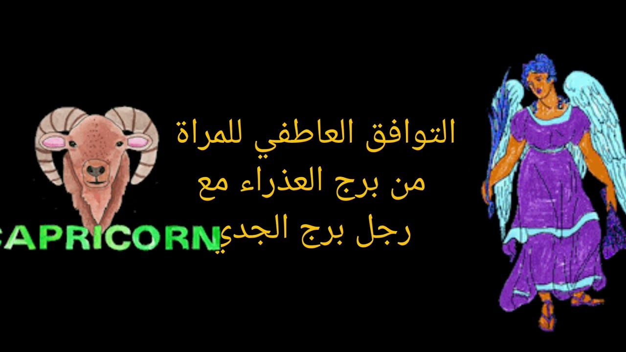 توافق المرأة العذراء والرجل الجدي: علاقة مثالية أم تحدٍ صامت؟ | أسرار الحب والارتباط 2025
