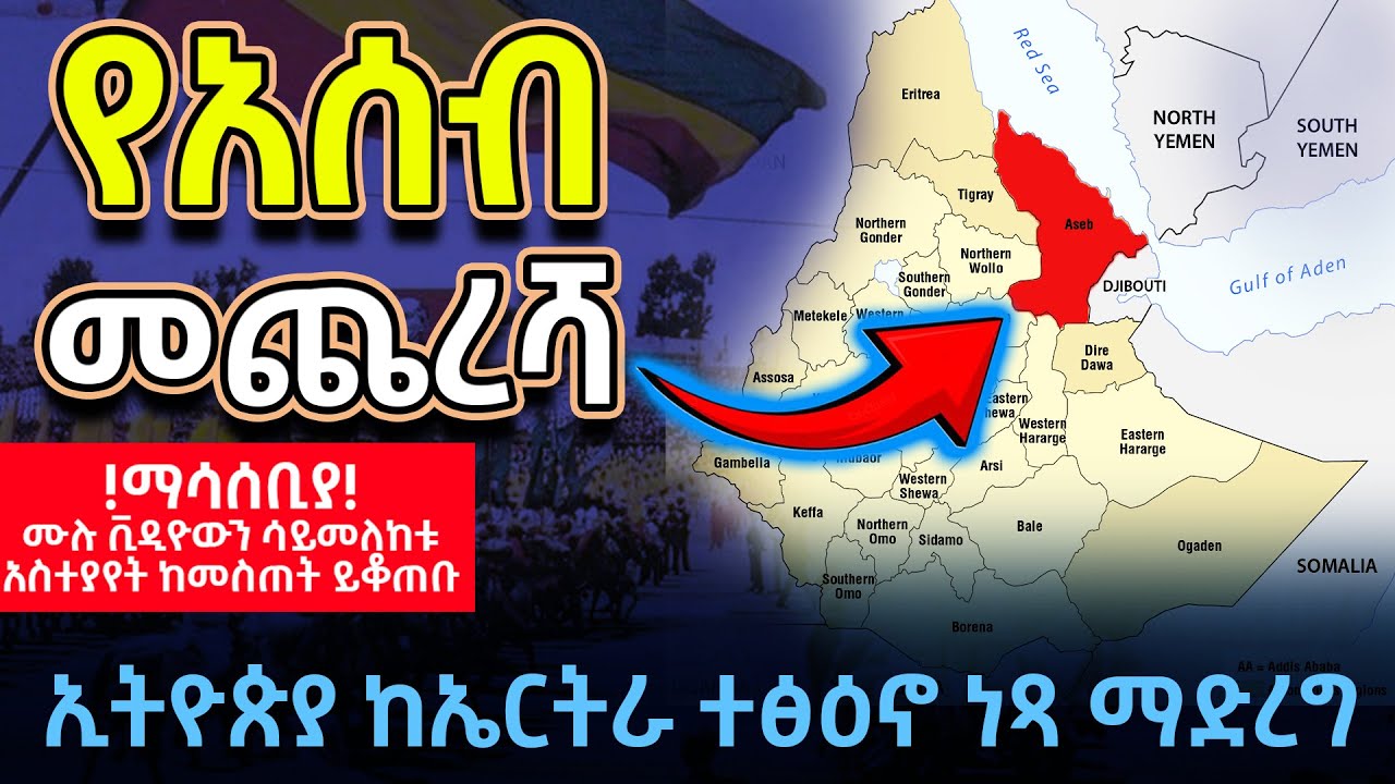 የአሰብ መጨረሻ| ኢትዮጵያ ከኤርትራ ተፅዕኖ ነጻ ማድረግ @betehabesha