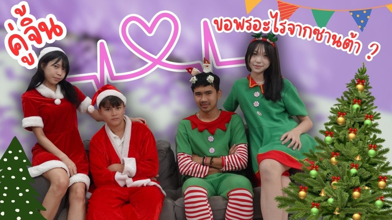 คู่จิ้นขอพรอะไรจากซานต้า| ใยบัว Fun Family