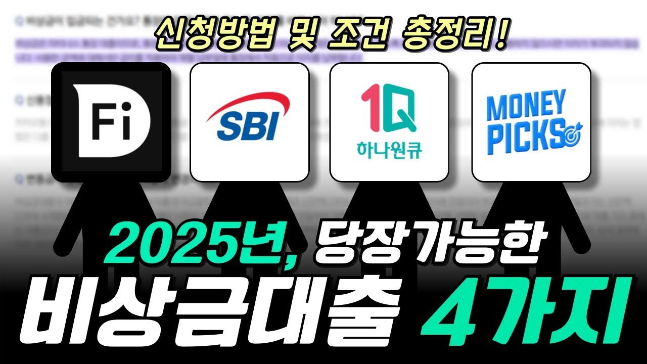 2025년, 당장 가능한 비상금대출 4가지 신청방법 총정리! 💸 ｜소액대출,비상금대출 거절 돼도OK