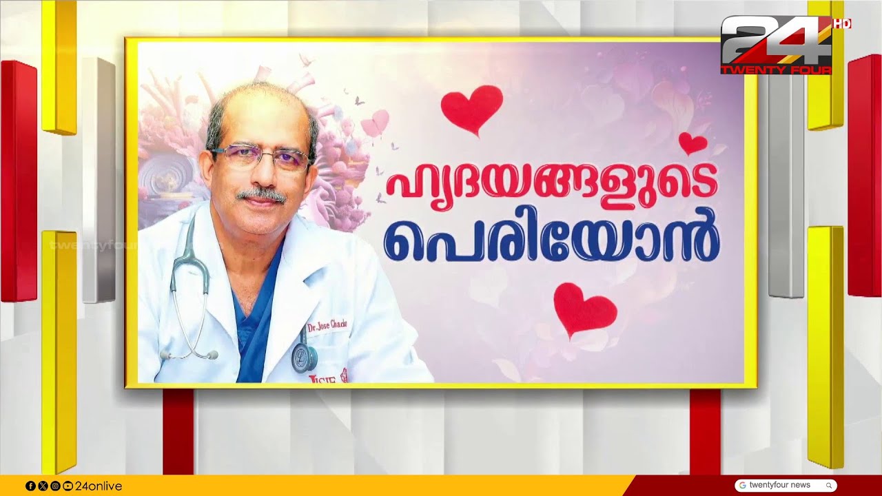 ഹൃദയങ്ങളുടെ പെരിയോൻ..ഡോ.ജോസ് ചാക്കോ പെരിയപ്പുറം | Dr. Jose Chacko Periappuram | Cardiac Surgeon