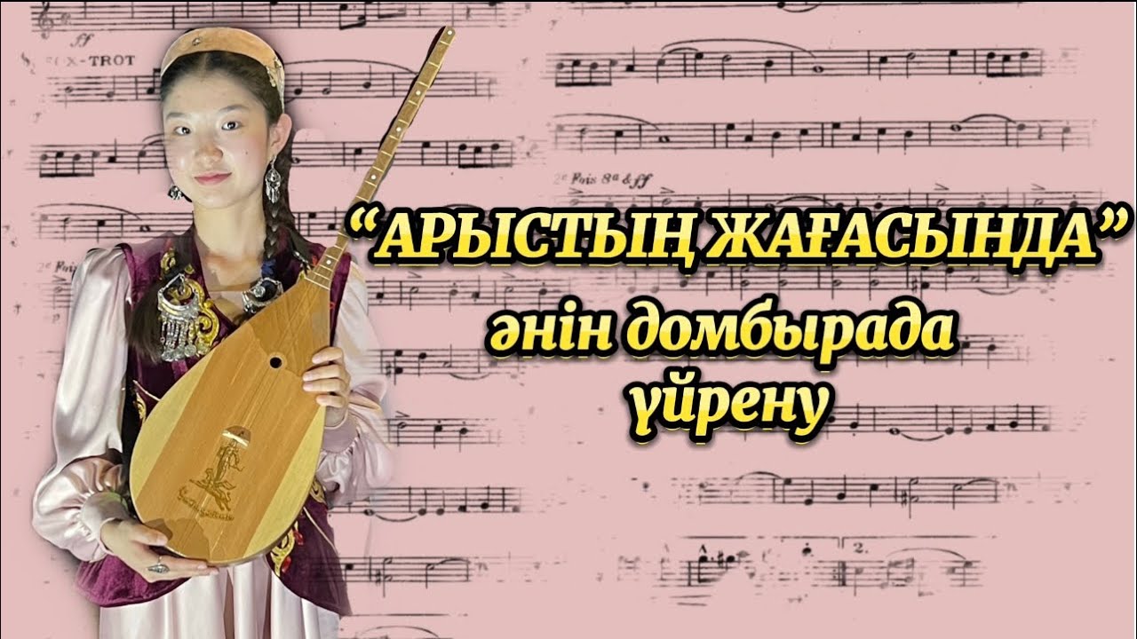 Арыстың жағасында әнін домбырада үйрену. Ең оңай, тез үйрену әдісі