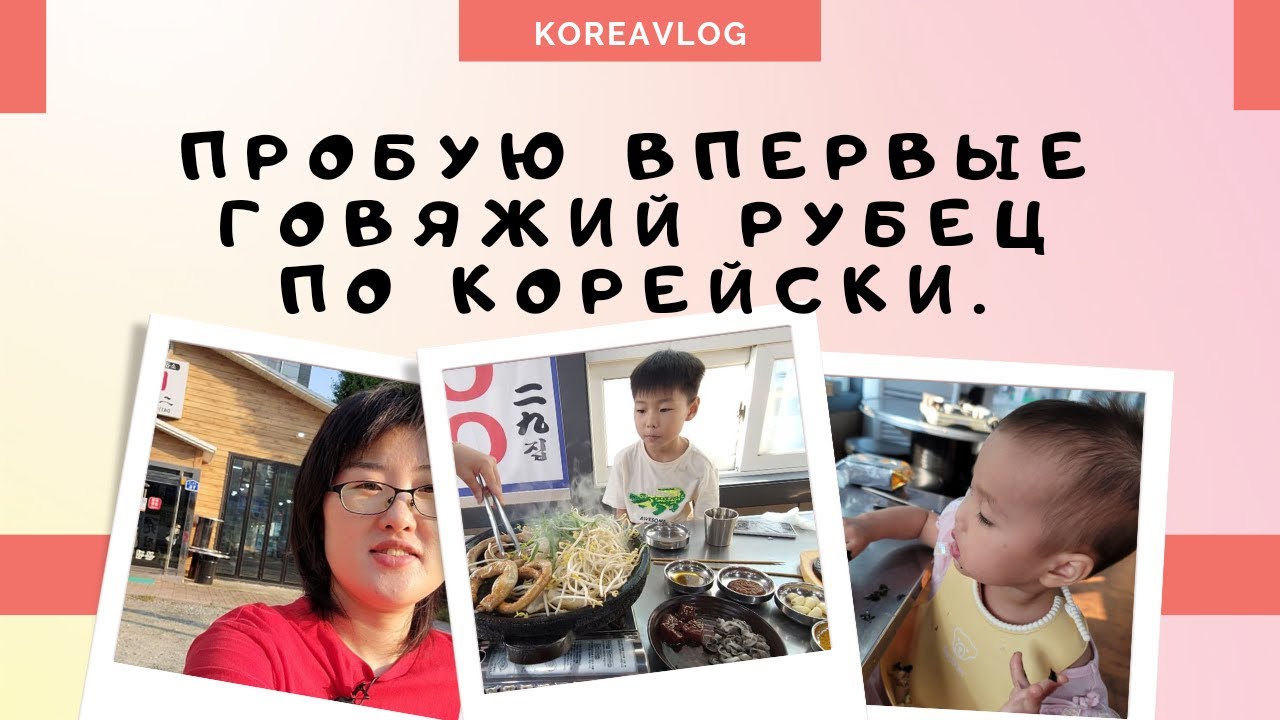 Иду пробовать в Корее говяжий рубец/Вкусно ли там готовят?