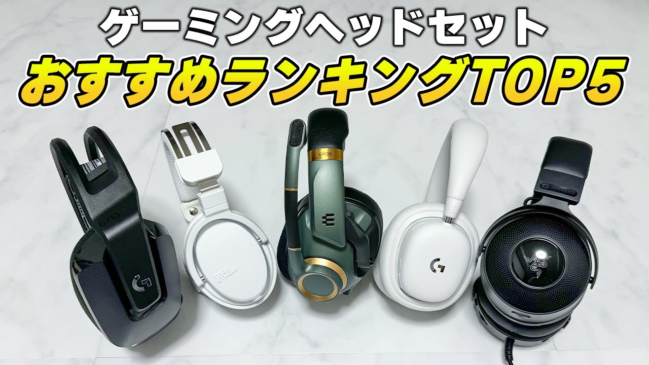 【最新版】ゲーミングヘッドセット50台買った男のおすすめランキング