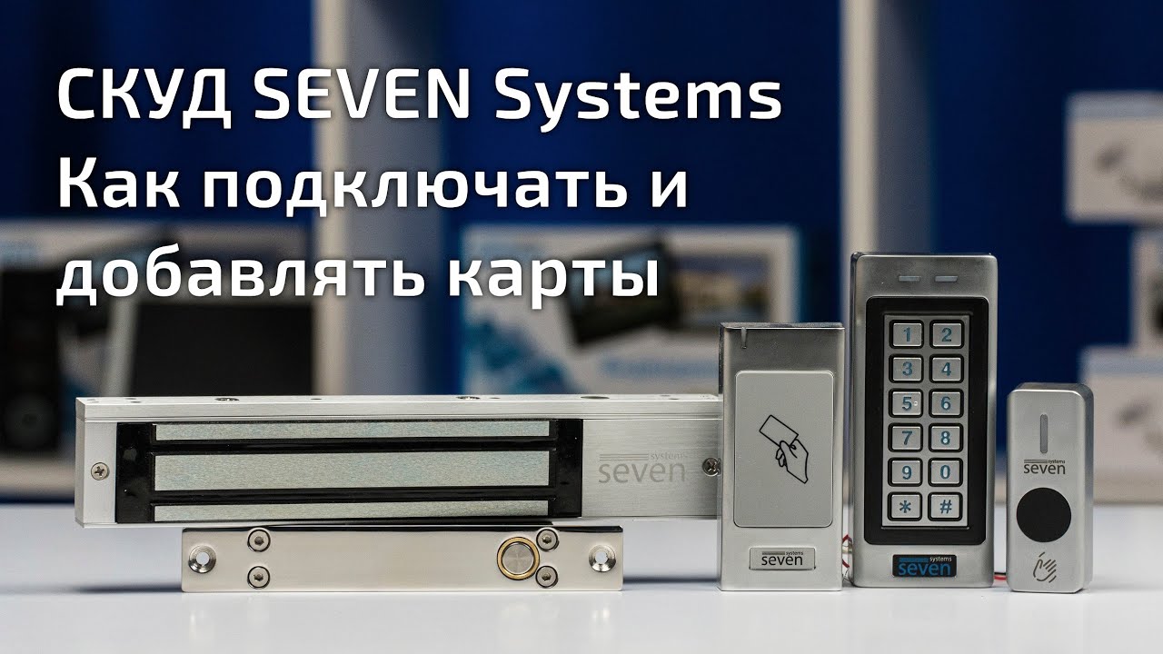Відеоінструкція з підключення та додавання карток у комплектах контролю доступу SEVEN Systems