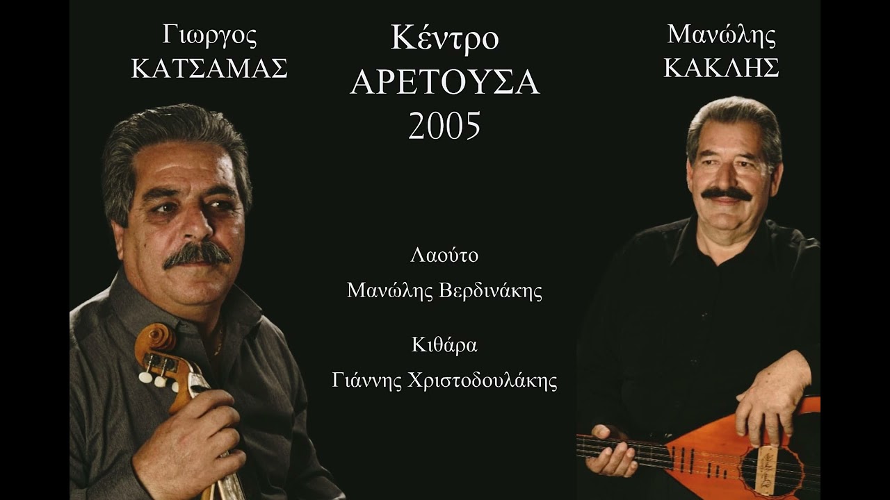 Γιώργος Κατσαμάς & Μανώλης Κακλής - Αχι γλυκά μου μάτια | Ακυκλοφόρητη Ζωντανή