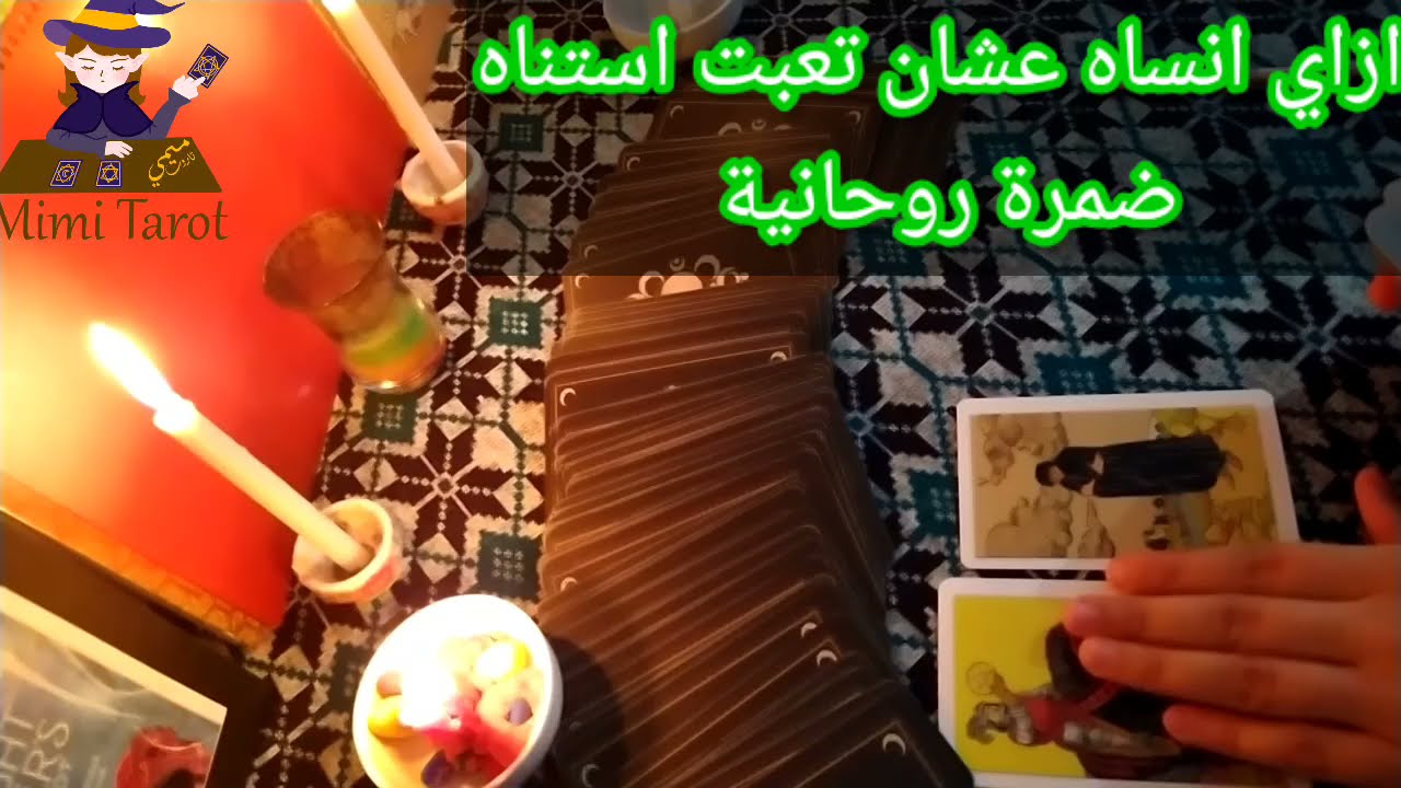 ضمرة روحانية ازاي انساه💔 عشان تعبت استناه😭#ميمي_تاروت