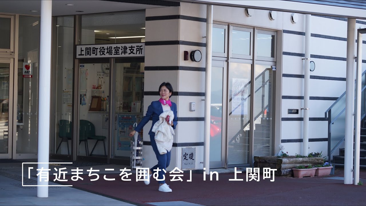 有近まちこを囲む会in上関町　#有近まちこ　#山口県議会議員　#地域の声　#子育て支援　#上関町