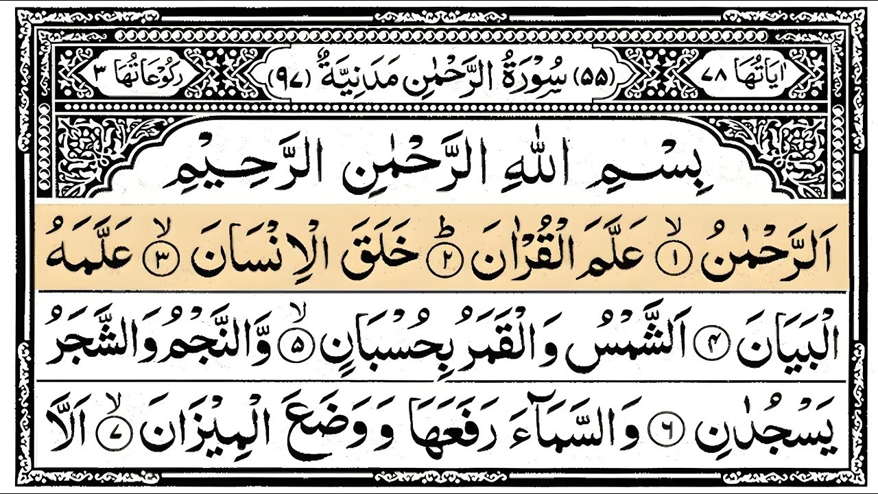 Surah Ar-Rahman (The Beneficent) | سورۃ الرحمن 🕌✨🕌🧡Surah Rahman Full | تلاوة رائعة | Quranic Voice 🕌
