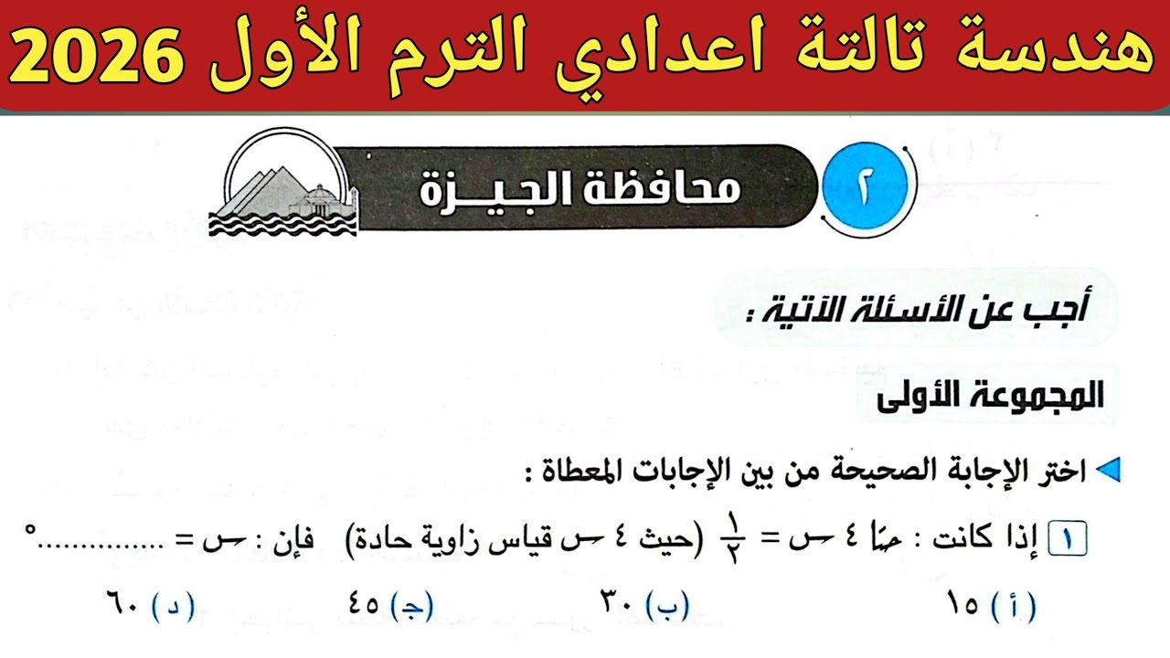 حل امتحان محافظة الجيزة هندسة تالتة اعدادي الترم الأول 2026 || صفحة 129، 130، 131 كراسة المعاصر 2026
