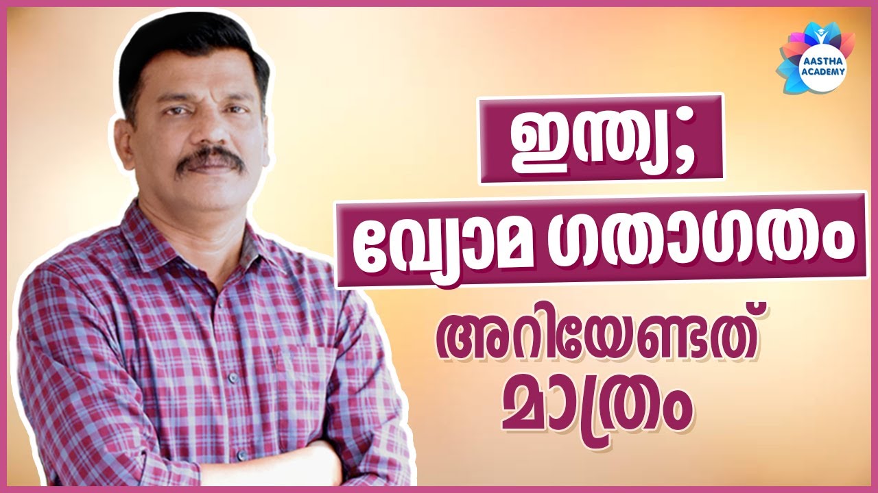 PSC | INDIA ; AIR TRANSPORTATION | ഇന്ത്യ ; വ്യോമ ഗതാഗതം | AJITH SUMERU | AASTHA ACADEMY