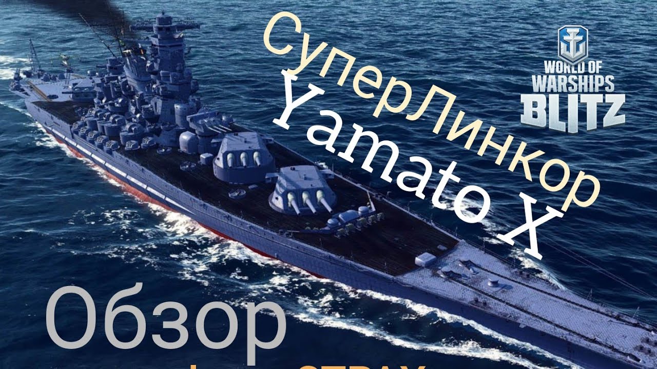 WOWS BLITZ ФЛОТ СТРАХ: Yamato X