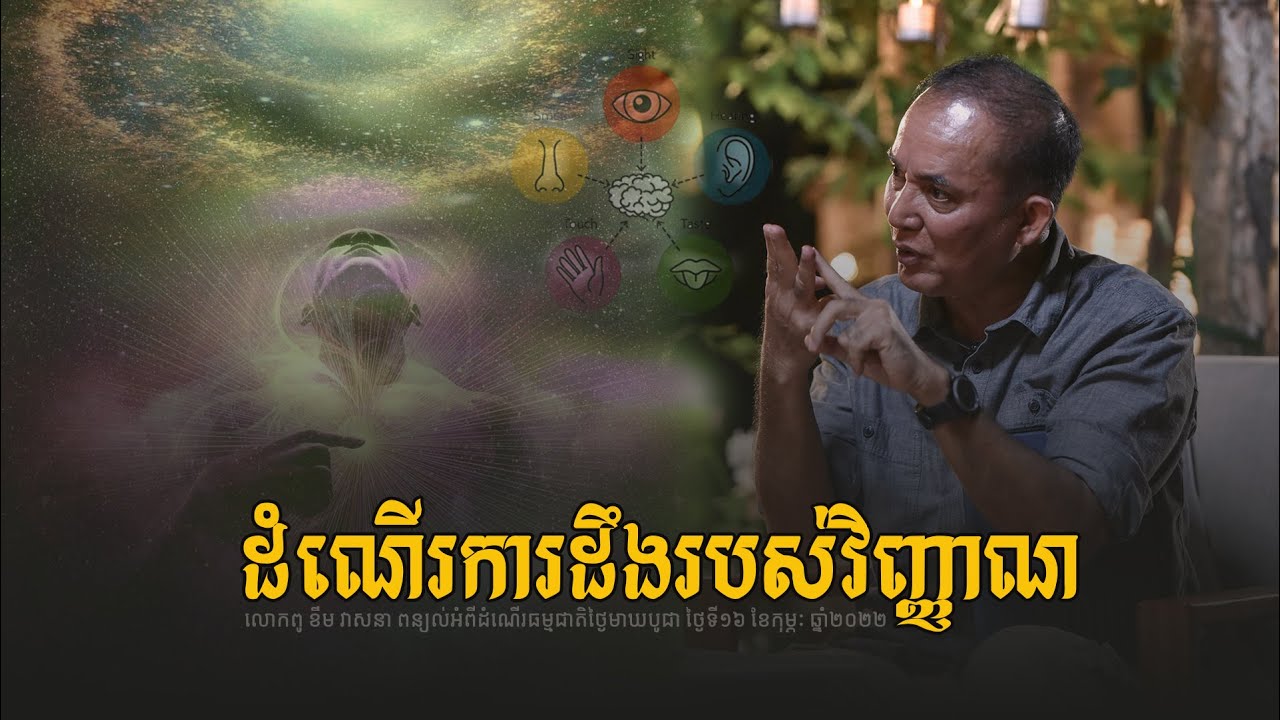 ដំណើរការដឹងរបស់វិញ្ញាណ - លោកពូខឹម វាសនា ថ្ងៃមាឃបូជា ថ្ងៃទី១៦ ខែកុម្ភៈ ឆ្នាំ២០២២