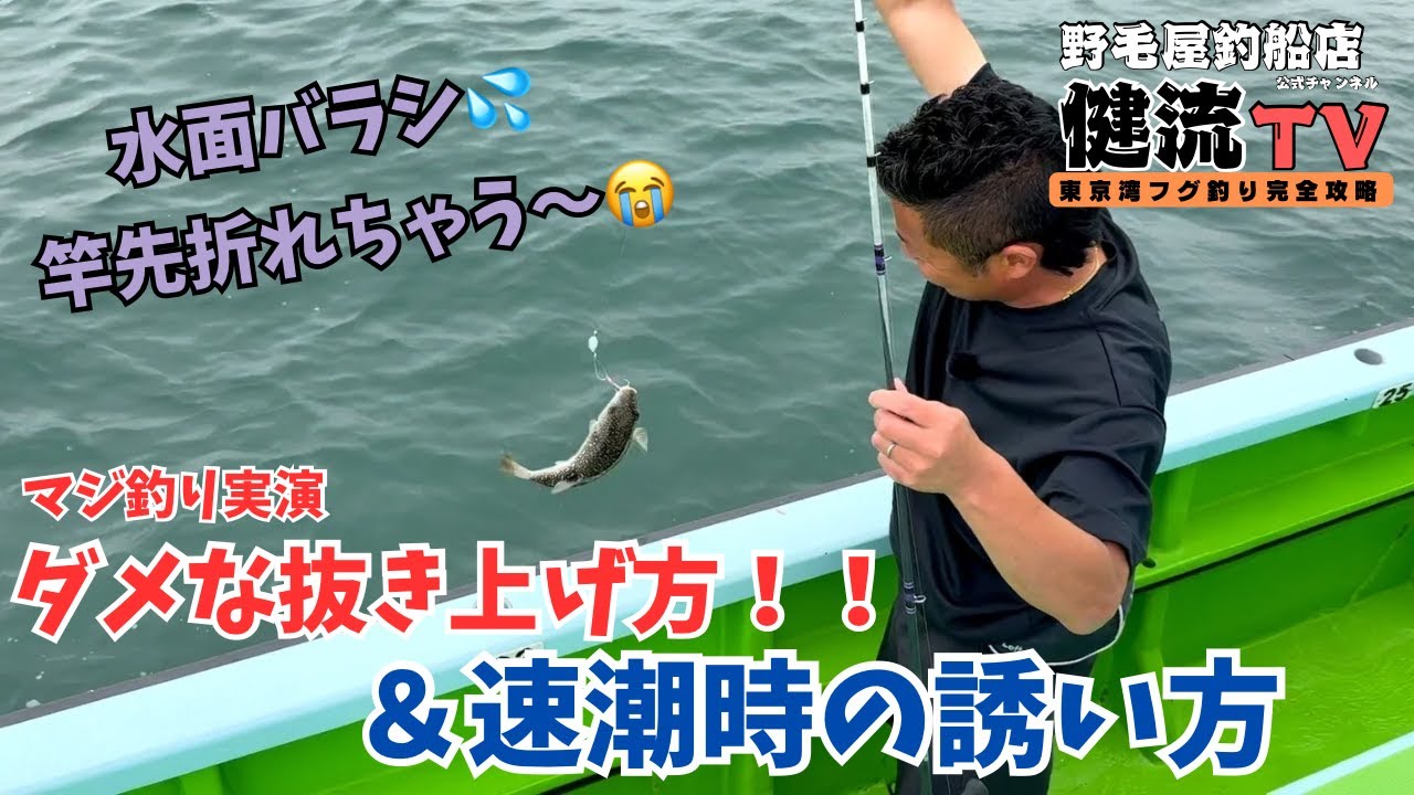 ダメな抜き上げ方&ちょい速潮時の釣り方