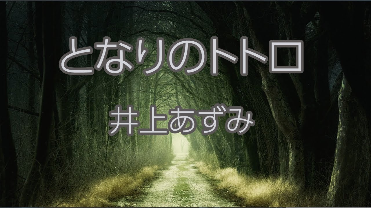 【カラオケ】となりのトトロ - 井上あずみ【オフボーカル】