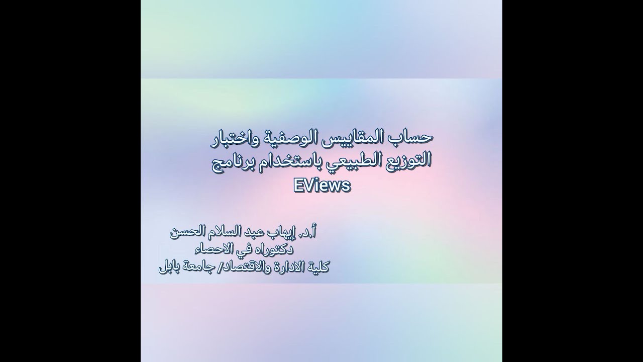 EViews حساب الاحصاءات الوصفية واختبار التوزيع الطبيعي باستخدام