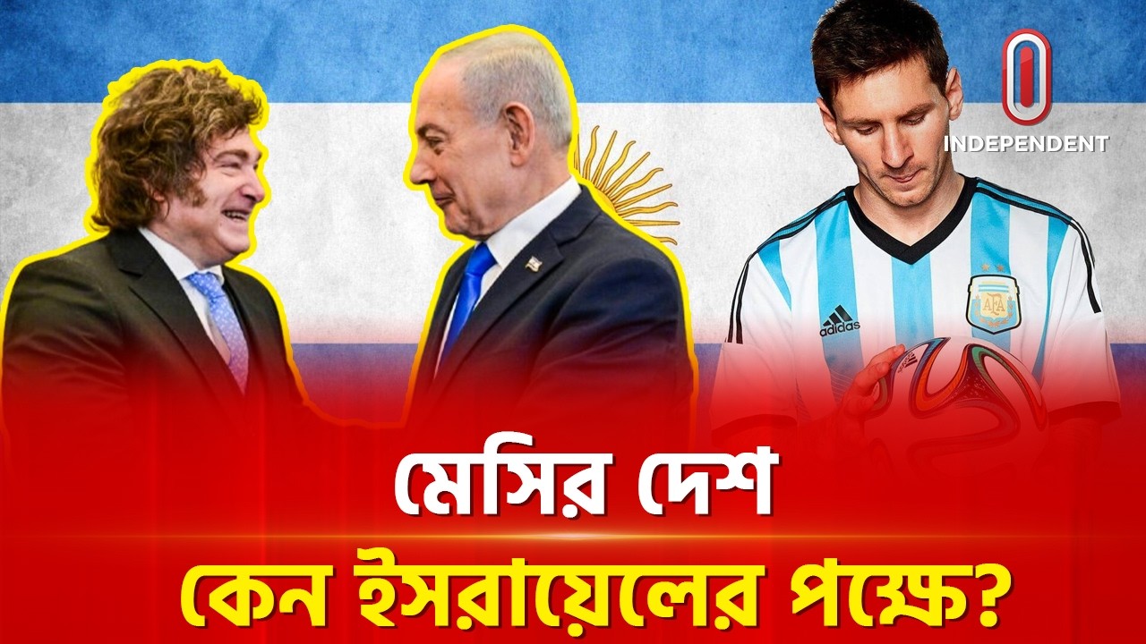 ইসরায়েলের বড় সমর্থক আর্জেন্টিনা! নেপথ্যে কী? | Argentina Israel Friendship | ITV Special