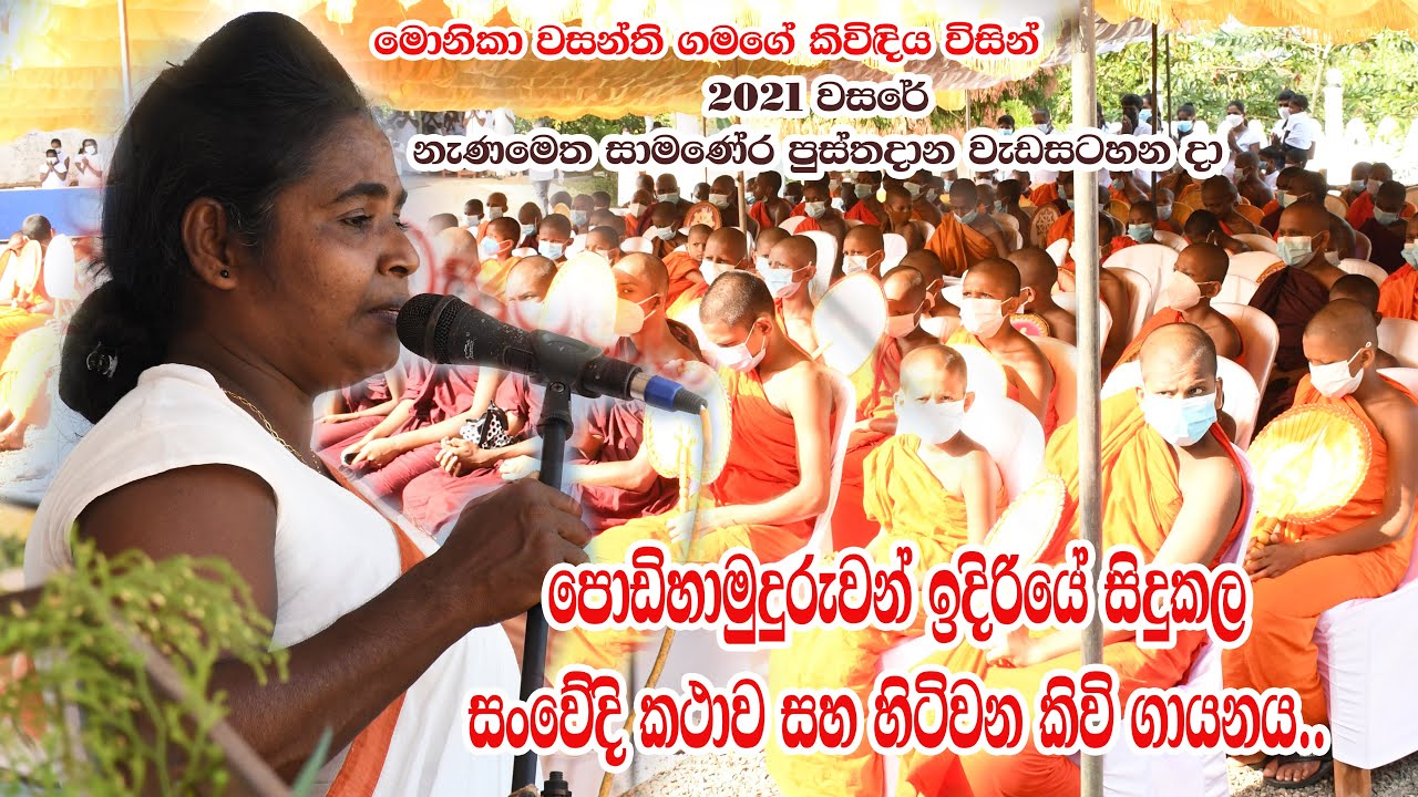 සාමණේර හිමිවරුන් ඉදිරියේ ගායනා කළ සංවේදී කවි පෙළ #kavibana #viridubana #temple