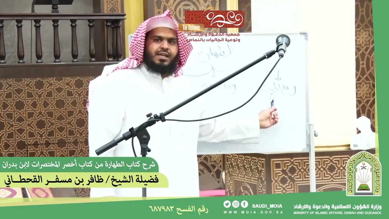 برنامج ميراث للتأصيل العلمي:(شرح كتاب الطهارة من أخصر المختصرات) لفضيلة الشيخ/ ظافر بن مسفر القحطاني
