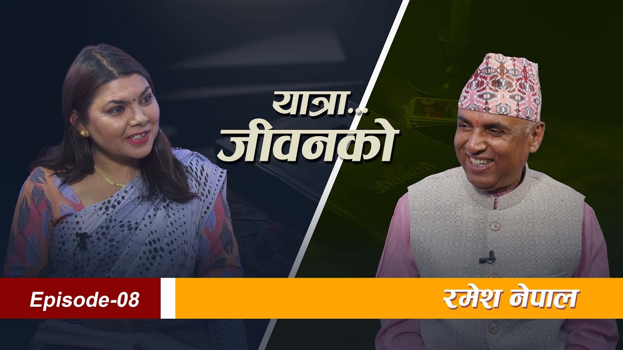 यात्रा जीवनको Episode 08 with Ramesh Nepal