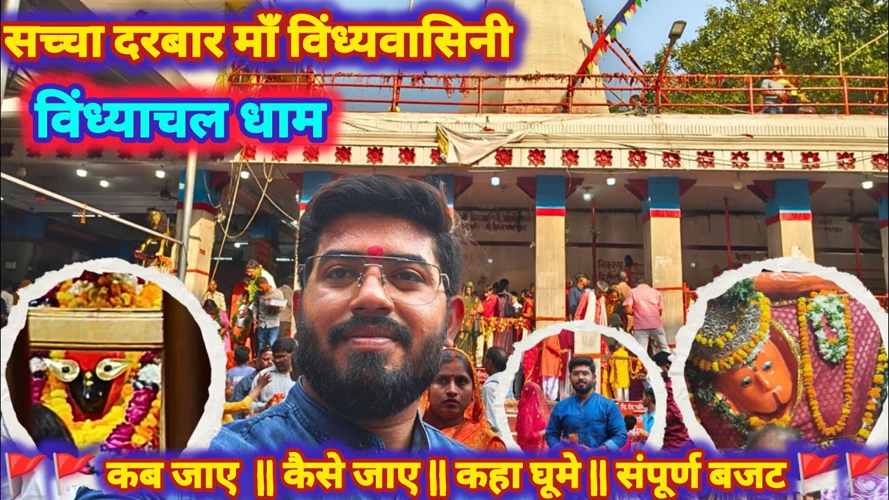 विंध्याचल मंदिर || Vindhyachal Mandir || Vindhyavhal Tourisht Place | Vindhyachal Dham | Vindhyachal