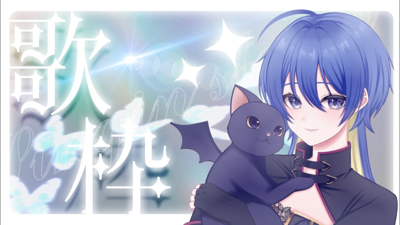 ＃初見大歓迎【＃karaoke /　またまた冬に逆戻り？？？　＃蝶月館 ＃新人Vtuber #vtuber /＃拡散希望】