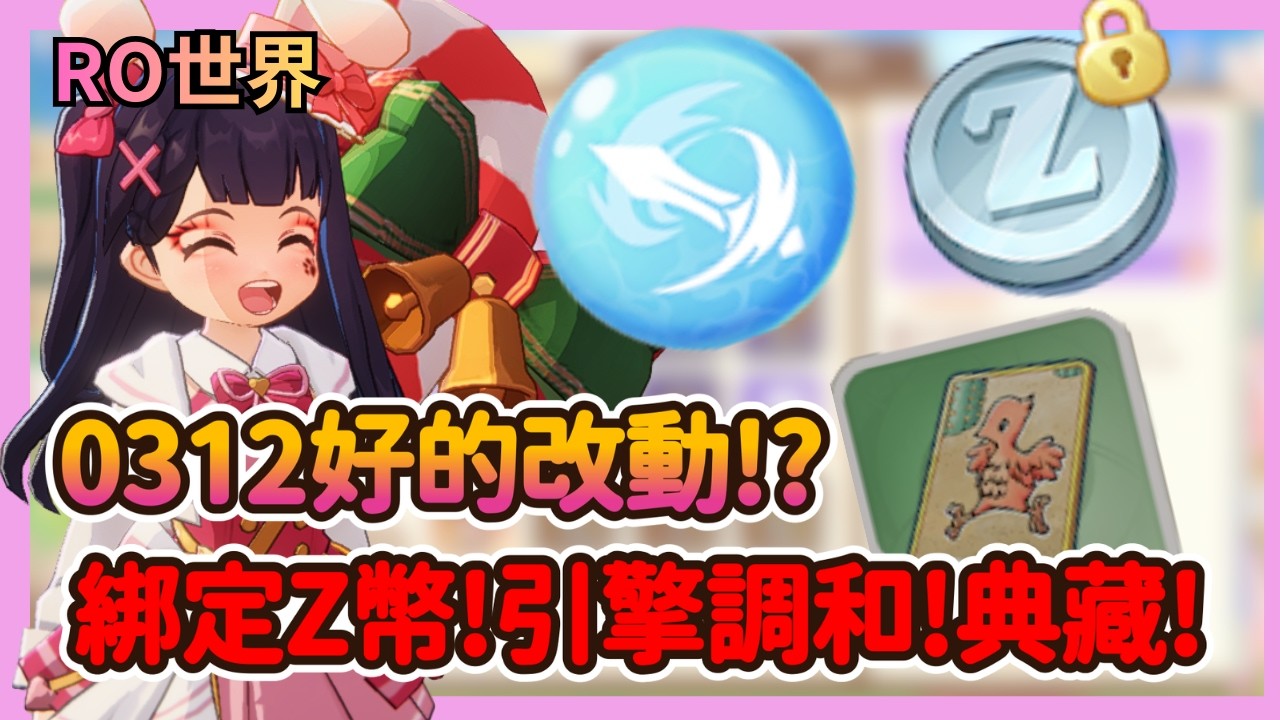《RO仙境傳說：世界之旅》官方終於開竅了？綁定Z幣大優化！調和引擎保底雙色豆，典藏還能找好友借？|43|CD喜德