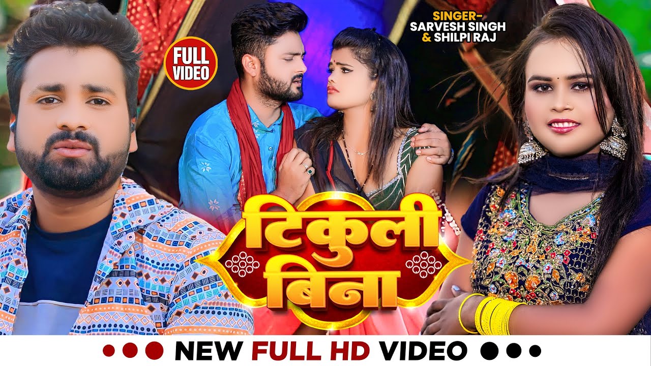 #Video | #शिल्पी_राज | टिकुली बिना | #Sarvesh Singh, #Shilpi Raj | Bhojpuri Song 2023