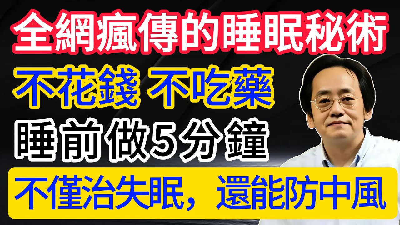 倪海廈：全網瘋傳的“睡眠穴”！不用花一分錢，只要每天5分鐘！疏通全身淤堵，不僅治失眠，還能防中風！#倪海廈 #倪海厦 #中醫養生 #中醫 #中老年健康 #倪師 #健康
