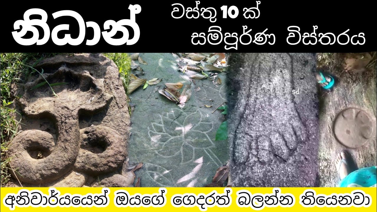 නිධාන් සලකුණු  දහයක  සම්පූර්ණ විස්තරයක්/ඔයගේ සලකුණත් තිනවද බලන්න /nidan wasthu/nidan dora,sri lanka