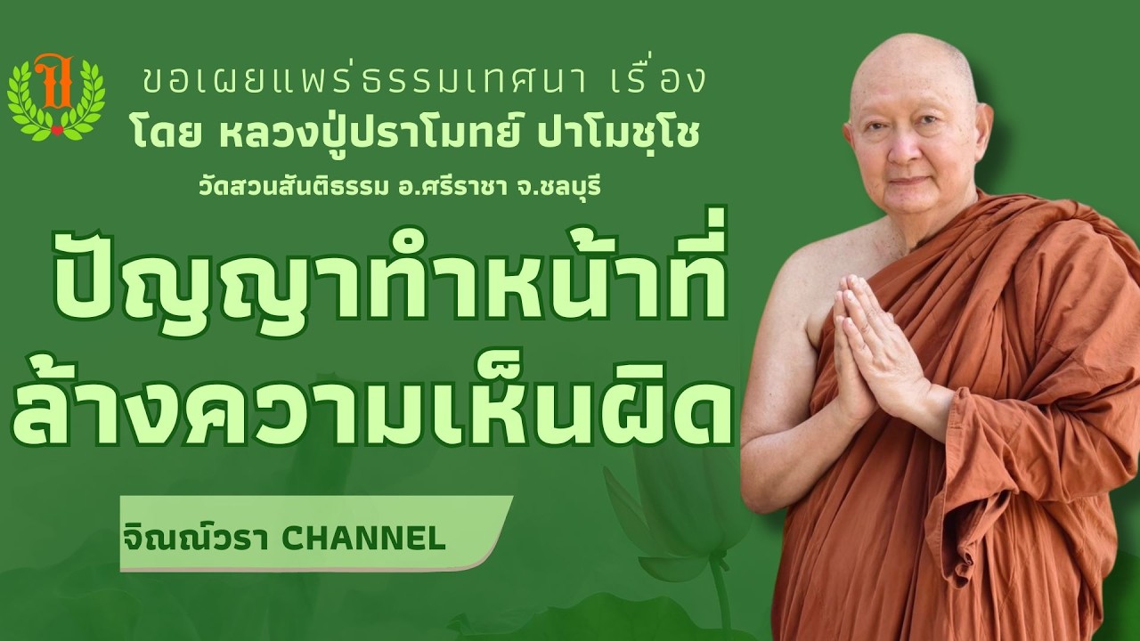 568 รวมธรรมเทศนาของหลวงปู่ปราโมทย์ปาโมชโช (ปัญญาทำหน้าที่ล้างความเห็นผิด )