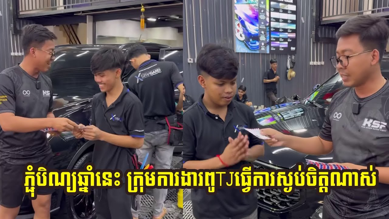 ភ្ជុំបិណ្យឆ្នាំនេះ ក្រុមការងារពូTJធ្វើការស្ងប់ចិត្តណាស់😁 TJ auto work's