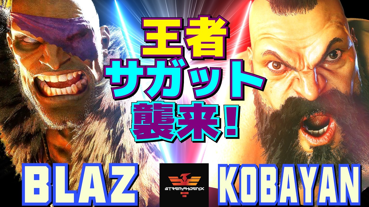 スト6✨Blaz [サガット] Vs こばやん [ザンギエフ] 王者サガット襲来！  | Blaz [Sagat] Vs Kobayan [Zangief]✨SF6