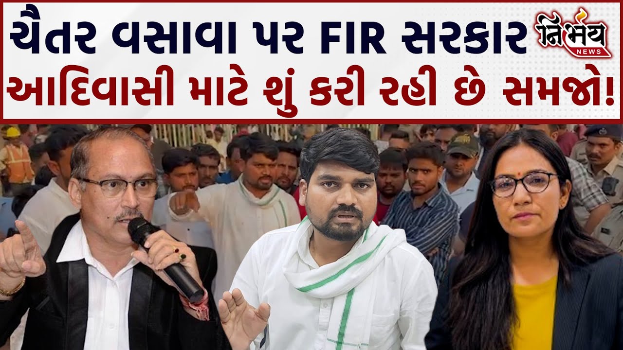 Chaitar Vasava પર FIR સરકારની આદિવાસી વિસ્તાર માટે રણનીતિ સમજો। Naresh Thakkar with Gopi Ghanghar